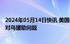 2024年05月14日快讯 美国务卿乘火车抵达基辅，将讨论美对乌援助问题