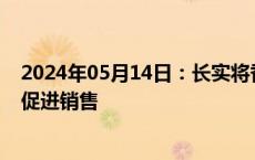 2024年05月14日：长实将香港新界部分住宅降价三分之一促进销售