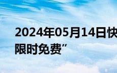 2024年05月14日快讯 天津地铁同站进出“限时免费”