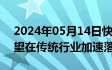 2024年05月14日快讯 报告：行业大模型有望在传统行业加速落地