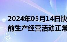 2024年05月14日快讯 2天1板思维列控：目前生产经营活动正常