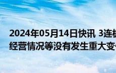 2024年05月14日快讯 3连板明星电力：公司主营业务 生产经营情况等没有发生重大变化