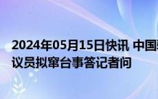 2024年05月15日快讯 中国驻澳大利亚使馆发言人就澳联邦议员拟窜台事答记者问