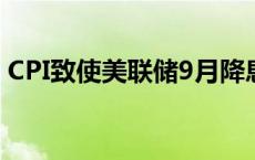 CPI致使美联储9月降息板上钉钉 纸白银上扬