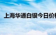 上海华通白银今日价格（2024年5月16日）