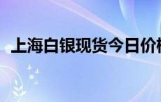 上海白银现货今日价格（2024年5月16日）