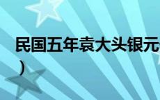 民国五年袁大头银元价格（2024年05月16日）