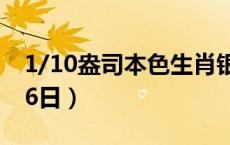 1/10盎司本色生肖银币价格（2024年05月16日）