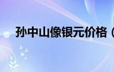 孙中山像银元价格（2024年05月16日）