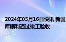 2024年05月16日快讯 新国展一期西北地块新建临时消防车库顺利通过竣工验收