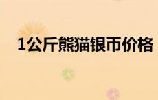 1公斤熊猫银币价格（2024年05月16日）