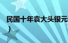 民国十年袁大头银元价格（2024年05月16日）