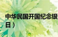 中华民国开国纪念银元价格（2024年05月16日）