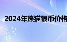 2024年熊猫银币价格（2024年05月16日）