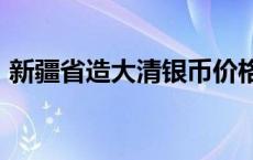 新疆省造大清银币价格（2024年05月16日）