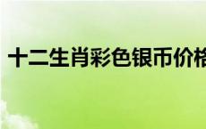 十二生肖彩色银币价格（2024年05月16日）