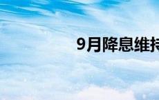 9月降息维持国际银偏空