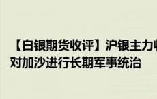 【白银期货收评】沪银主力收涨2.90% 以色列国防部长拒绝对加沙进行长期军事统治