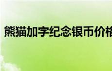 熊猫加字纪念银币价格（2024年05月16日）