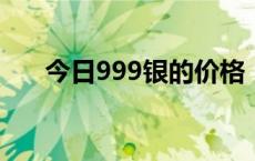 今日999银的价格（2024年5月16日）