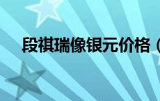 段祺瑞像银元价格（2024年05月16日）