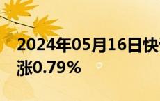 2024年05月16日快讯 WTI 原油期货结算价涨0.79%