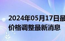 2024年05月17日最新更新今日南昌0#柴油价格调整最新消息