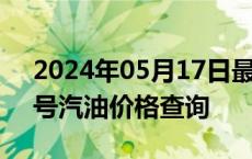 2024年05月17日最新更新云南省昆明市92号汽油价格查询