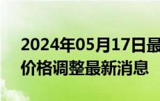 2024年05月17日最新更新今日天津0#柴油价格调整最新消息