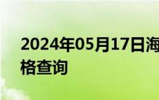 2024年05月17日海南省海口市92号汽油价格查询