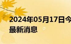 2024年05月17日今日杭州98号汽油价调整最新消息