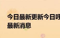 今日最新更新今日呼和浩特98号汽油价调整最新消息