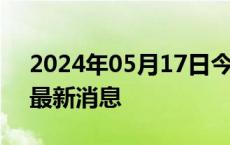 2024年05月17日今日成都98号汽油价调整最新消息