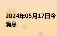 2024年05月17日今日太原95#油价调整最新消息