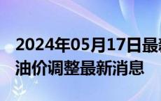 2024年05月17日最新更新今日呼和浩特95#油价调整最新消息