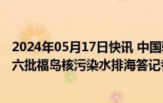 2024年05月17日快讯 中国驻日本使馆发言人就日本启动第六批福岛核污染水排海答记者问