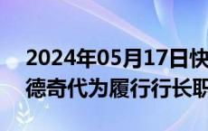 2024年05月17日快讯 交通银行：董事长任德奇代为履行行长职责