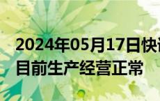 2024年05月17日快讯 2连板长源东谷：公司目前生产经营正常