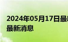 2024年05月17日最新更新今日昆明95#油价最新消息