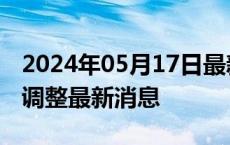 2024年05月17日最新更新今日武汉89#油价调整最新消息