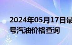 2024年05月17日最新更新吉林省长春市89号汽油价格查询