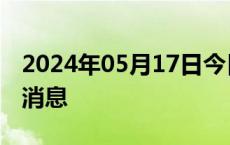 2024年05月17日今日拉萨89#油价调整最新消息