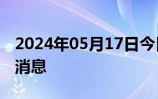 2024年05月17日今日西安89#油价调整最新消息