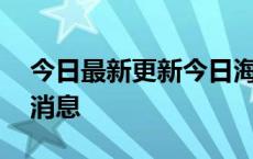 今日最新更新今日海口98号汽油价调整最新消息