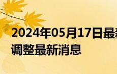 2024年05月17日最新更新今日南昌95#油价调整最新消息