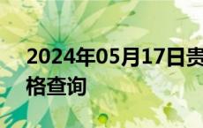 2024年05月17日贵州省贵阳市92号汽油价格查询