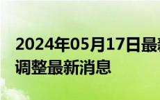 2024年05月17日最新更新今日郑州92#油价调整最新消息