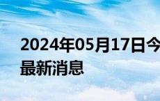 2024年05月17日今日长沙0#柴油价格调整最新消息