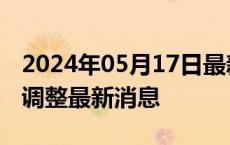 2024年05月17日最新更新今日西安89#油价调整最新消息