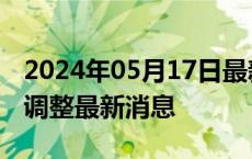 2024年05月17日最新更新今日广州92#油价调整最新消息